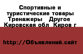 Спортивные и туристические товары Тренажеры - Другое. Кировская обл.,Киров г.